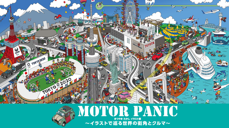 「MOTOR PANIC～まつやまたかしイラスト展～