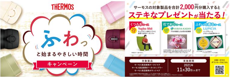サーモスは「ふわっと始まるやさしい時間キャンペーン」を実施している