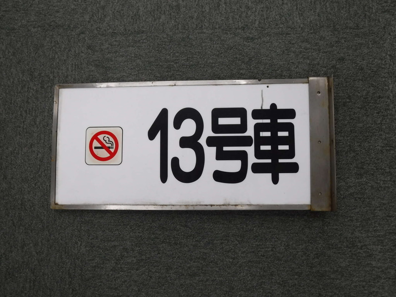 新幹線の号車表示