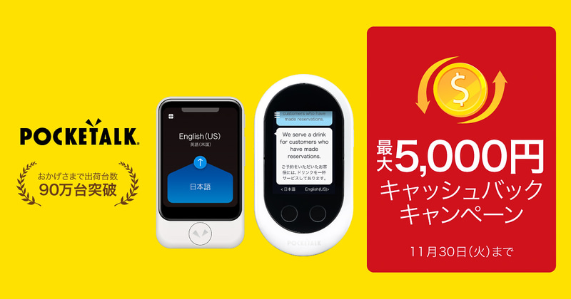 ソースネクストがポケトークのキャッシュバックキャンペーンを行なう