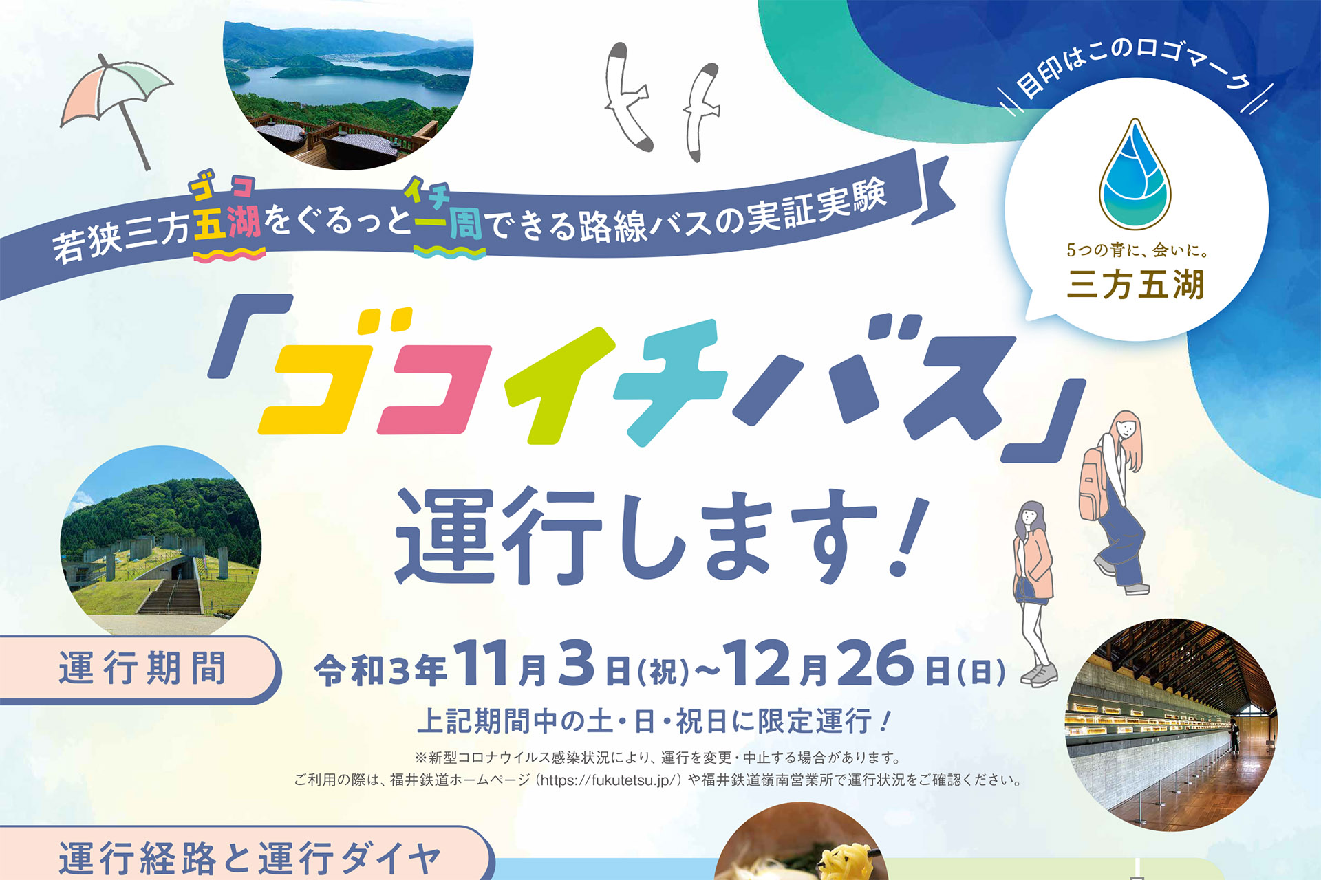 福井・三方五湖を一周する路線バス「ゴコイチバス」の実証実験を実施