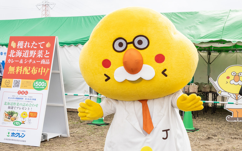 ホクレンは北海道野菜（タマネギ、ニンジン、ジャガイモ）とカレー＆シチューを無料配布。マスコットキャラクター（？）の「いもろう所長」も登場した