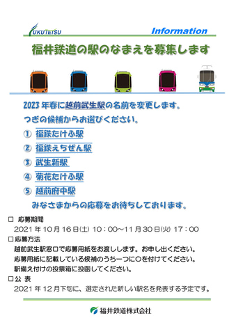 福井鉄道、2023年春に「越前武生駅」駅名変更へ。北陸新幹線「越前たけ