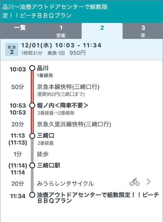 公共交通機関だけでない二次交通も検索できる
