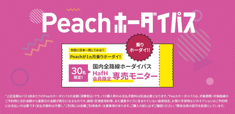 国内線全路線が1か月間乗り放題の「Peachホーダイパス」。1万9800円