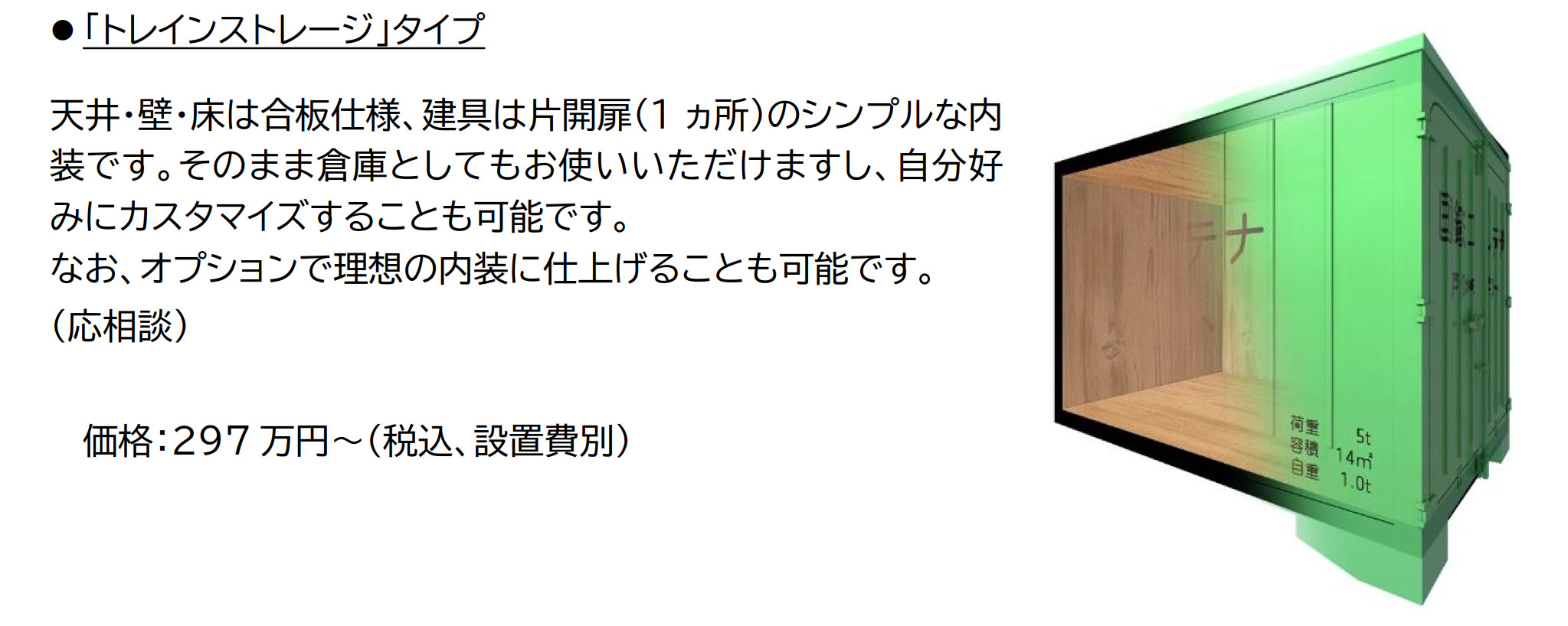 「トレインストレージ」タイプ（297万円～）
