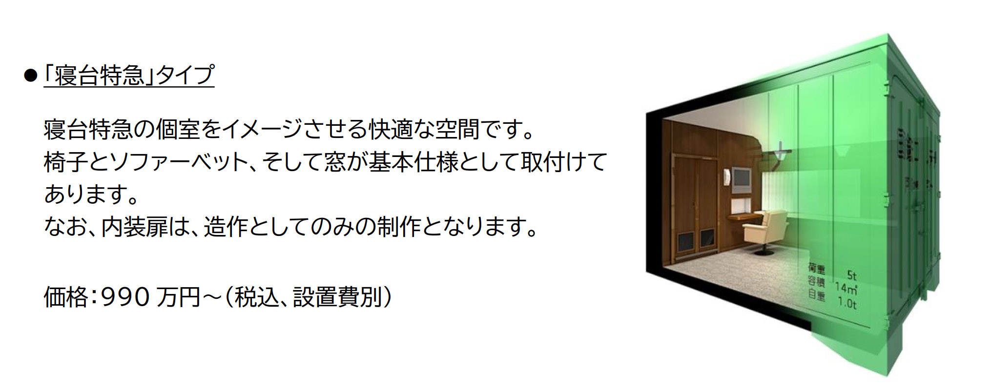 「寝台特急」タイプ（990万円～）