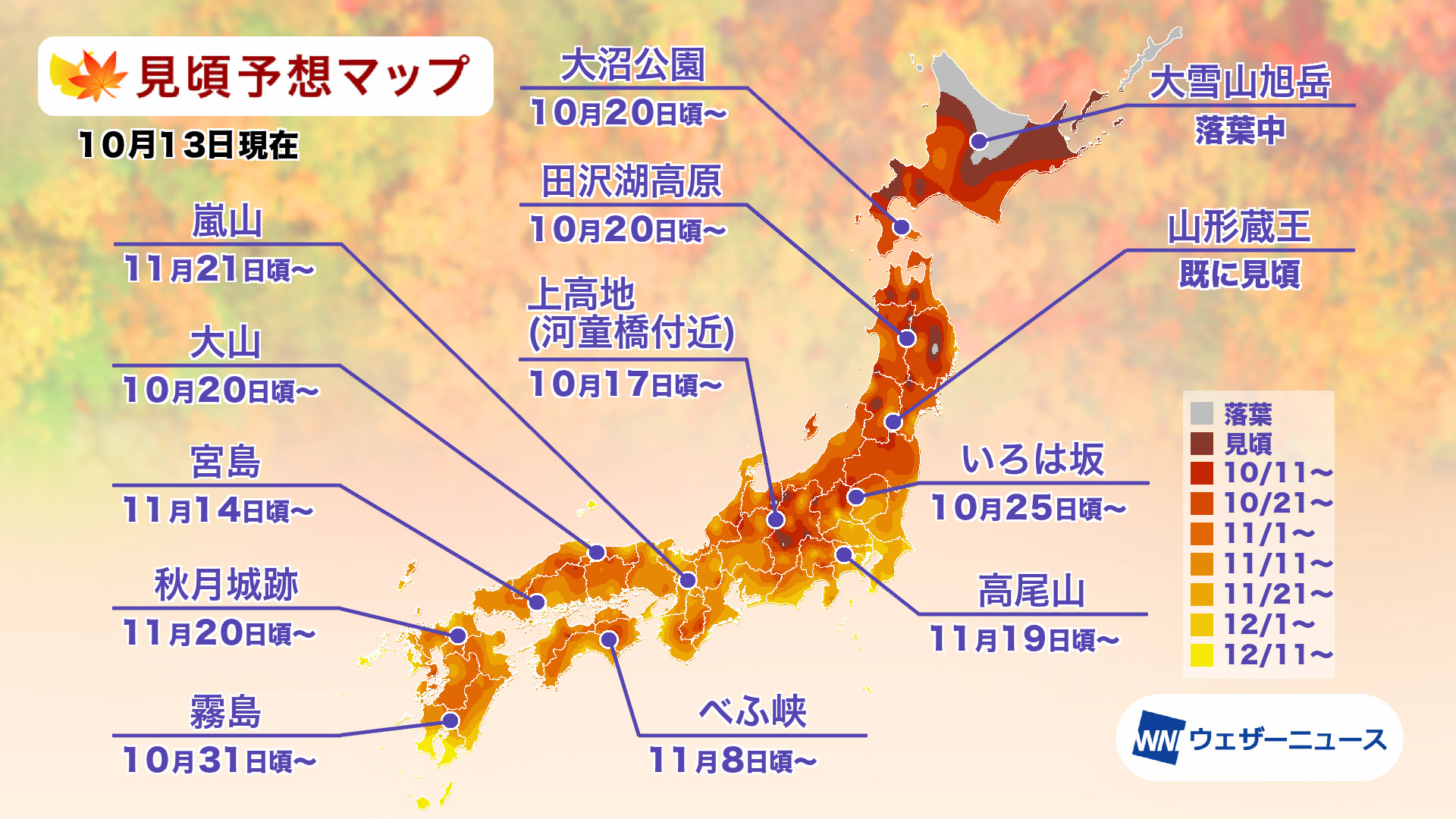 ウェザーニューズは「第二回紅葉見頃予想」を発表した