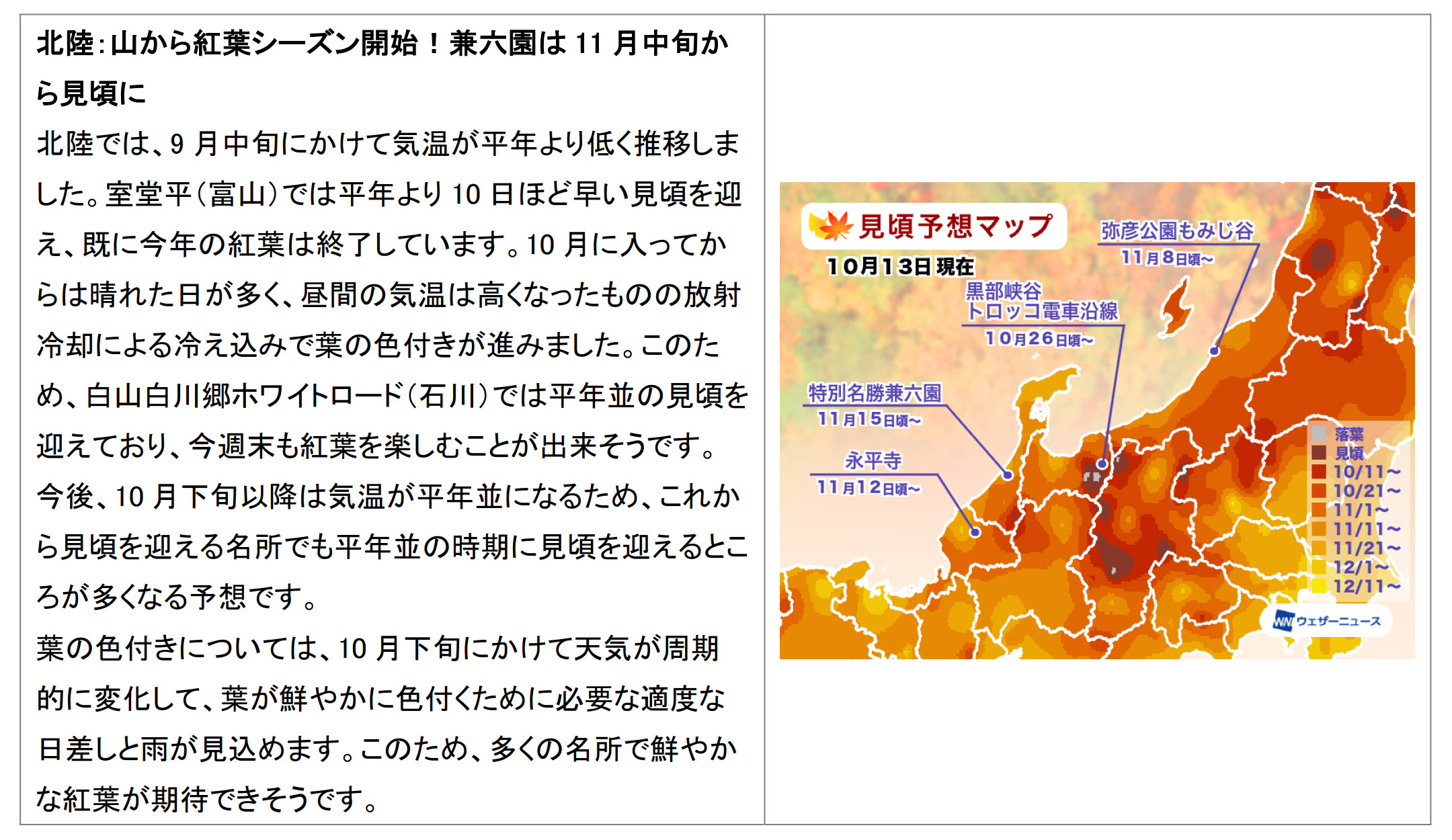 エリア別見ごろ予想（北陸）