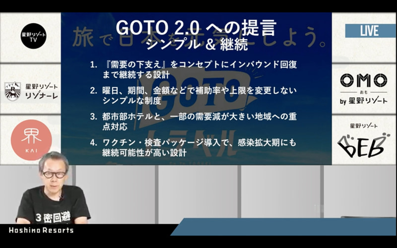 10月13日に星野リゾートがオンラインを発表会「星野リゾート LIVE 2021秋」を開催した