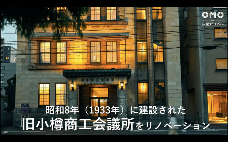 2022年1月開業の「OMO5 小樽 by 星野リゾート」は歴史的建造物をリノベーションし再利用