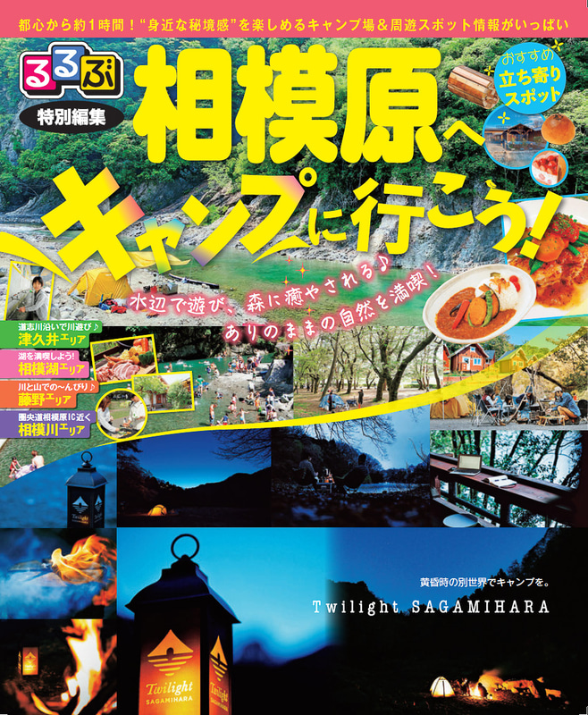るるぶ特別編集「相模原へキャンプに行こう」を無料配布