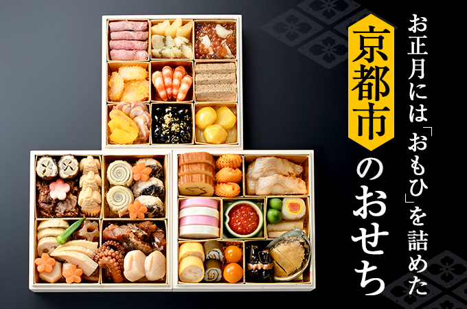 京都市はふるさと納税の返礼品としておせち料理を用意している