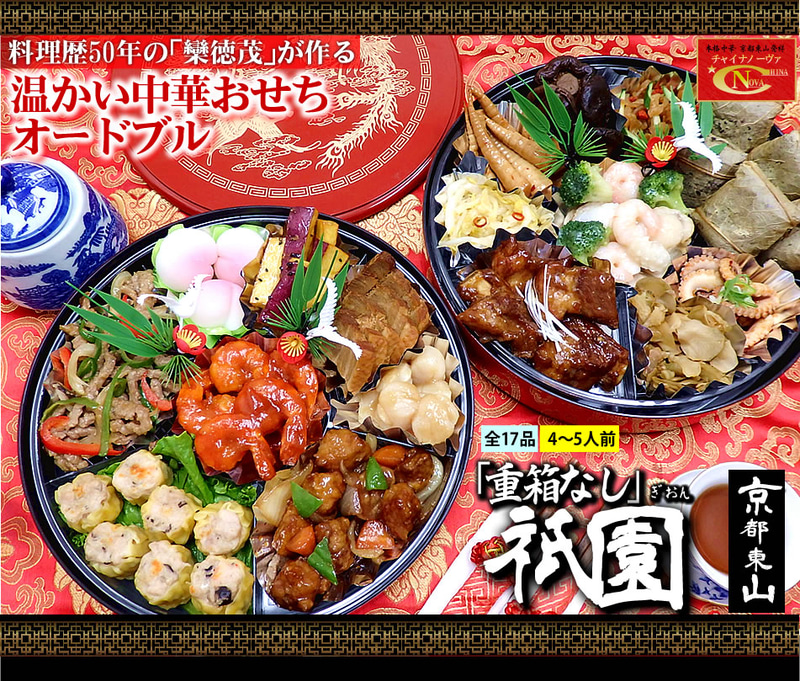 チャイナノーヴァの中華おせち