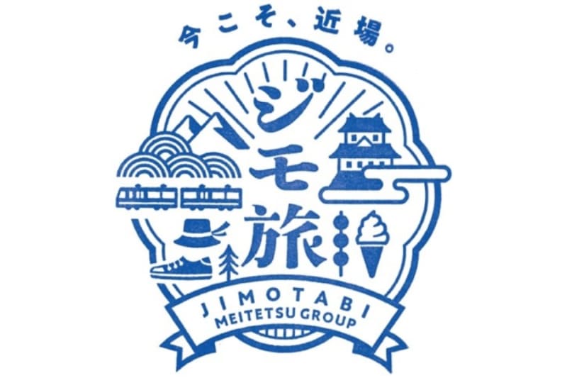 名古屋鉄道「ジモ旅」キャンペーン