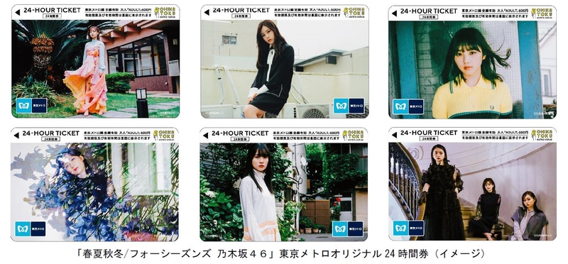 「春夏秋冬/フォーシーズンズ 乃木坂46」東京メトロオリジナル24時間券を発売