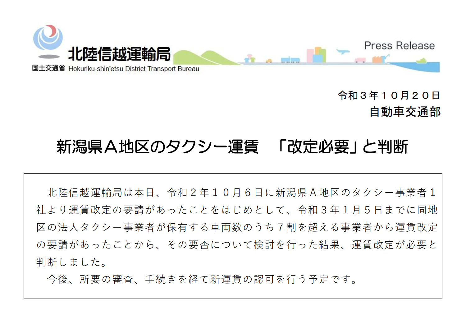 国交省は新潟市部の「新潟県A地区」のタクシー運賃の値上げについて「改定必要」の判断。今後、所定の審査、手続きを経て、新運賃を認可する予定