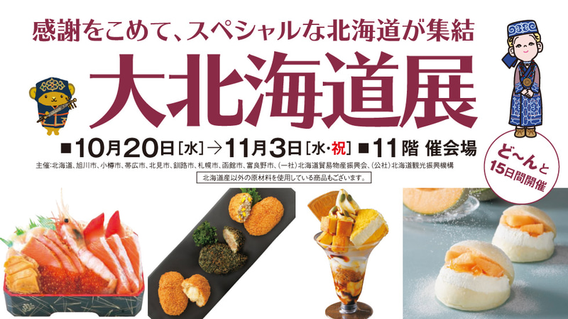 新宿高島屋11階催会場にて11月3日まで「大北海道展」を開催