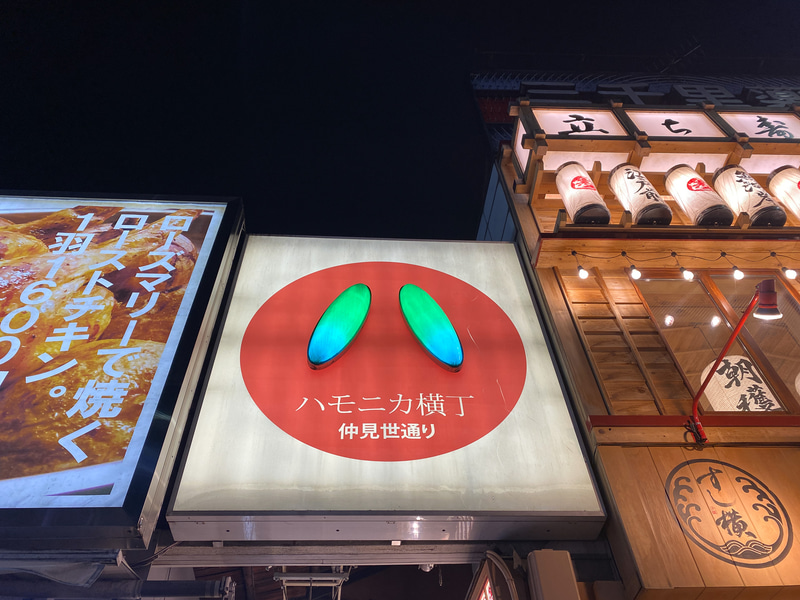 ハモニカ横丁入り口