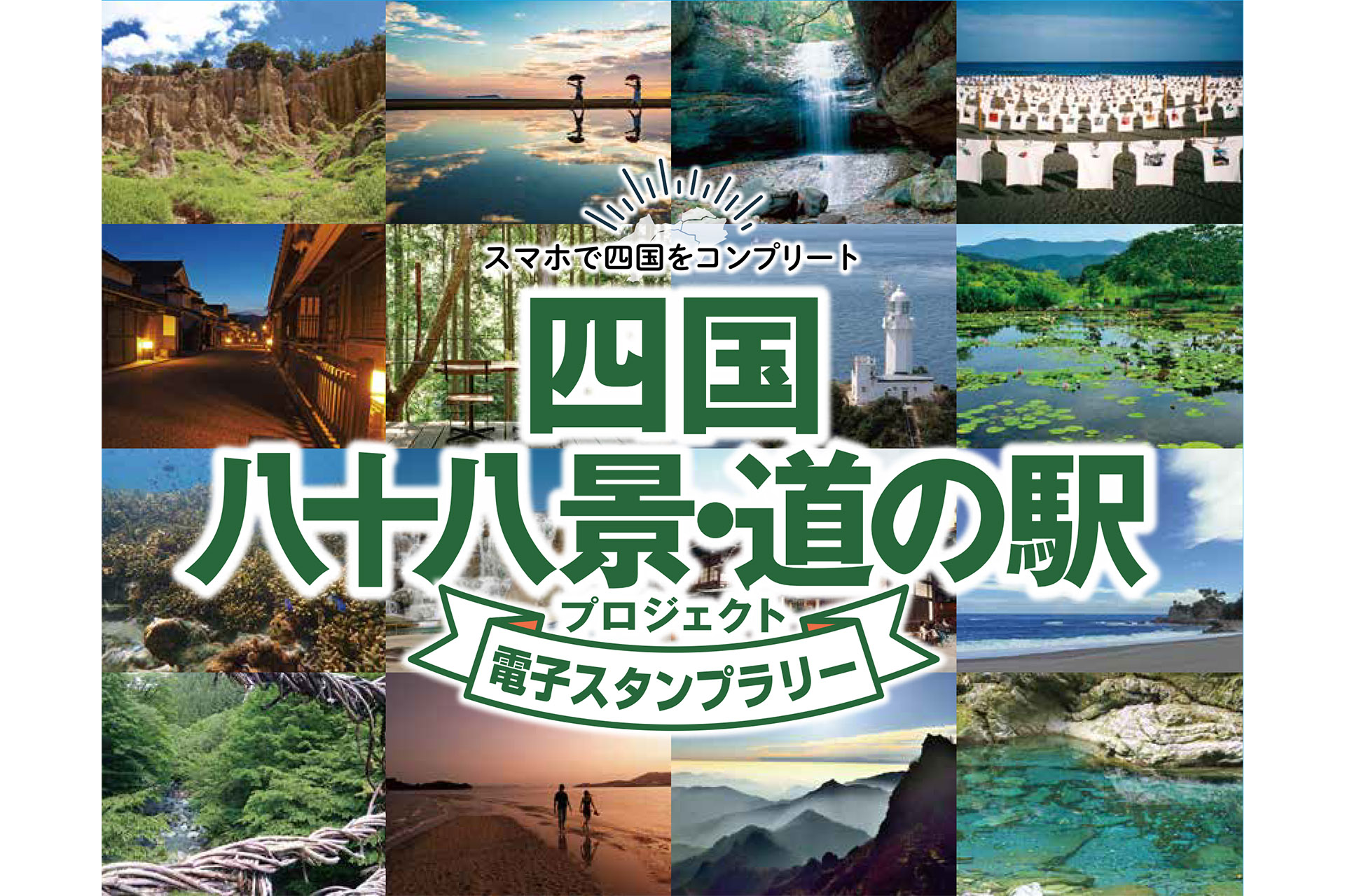 「四国八十八景・道の駅 電子スタンプラリー」、2021年11月1日～2022年1月31日開催