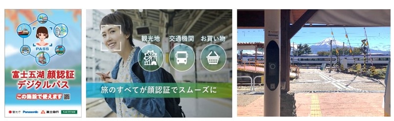 パナソニックは富士五湖周辺エリアで周遊eチケット「顔認証デジタルパス」の実証実験を実施する