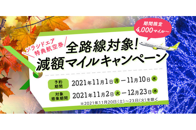全路線対象！減額マイルキャンペーン