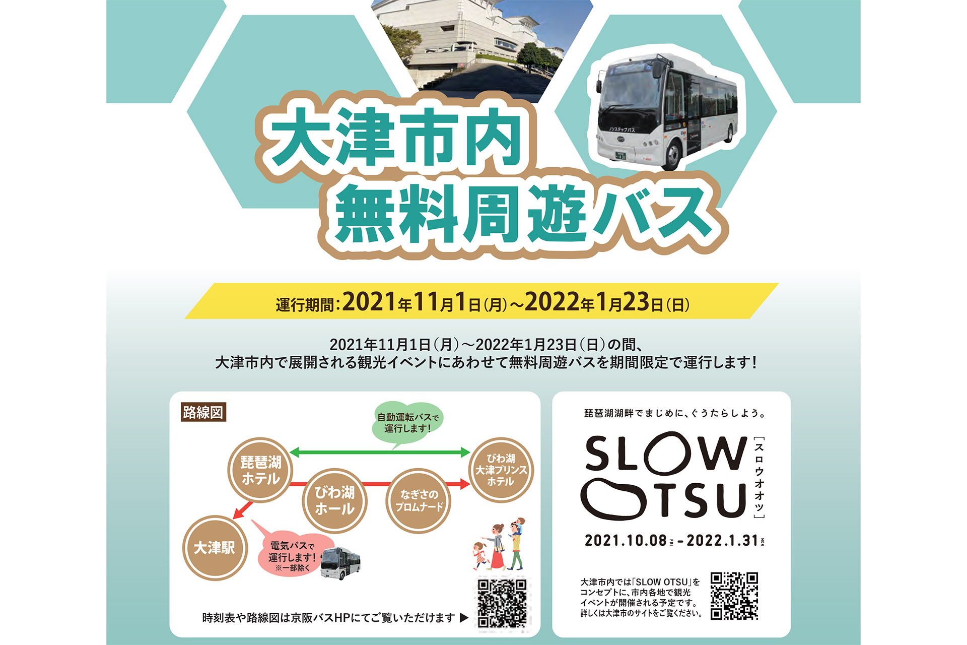 京阪バスは大津市内で無料周遊バスを運行する