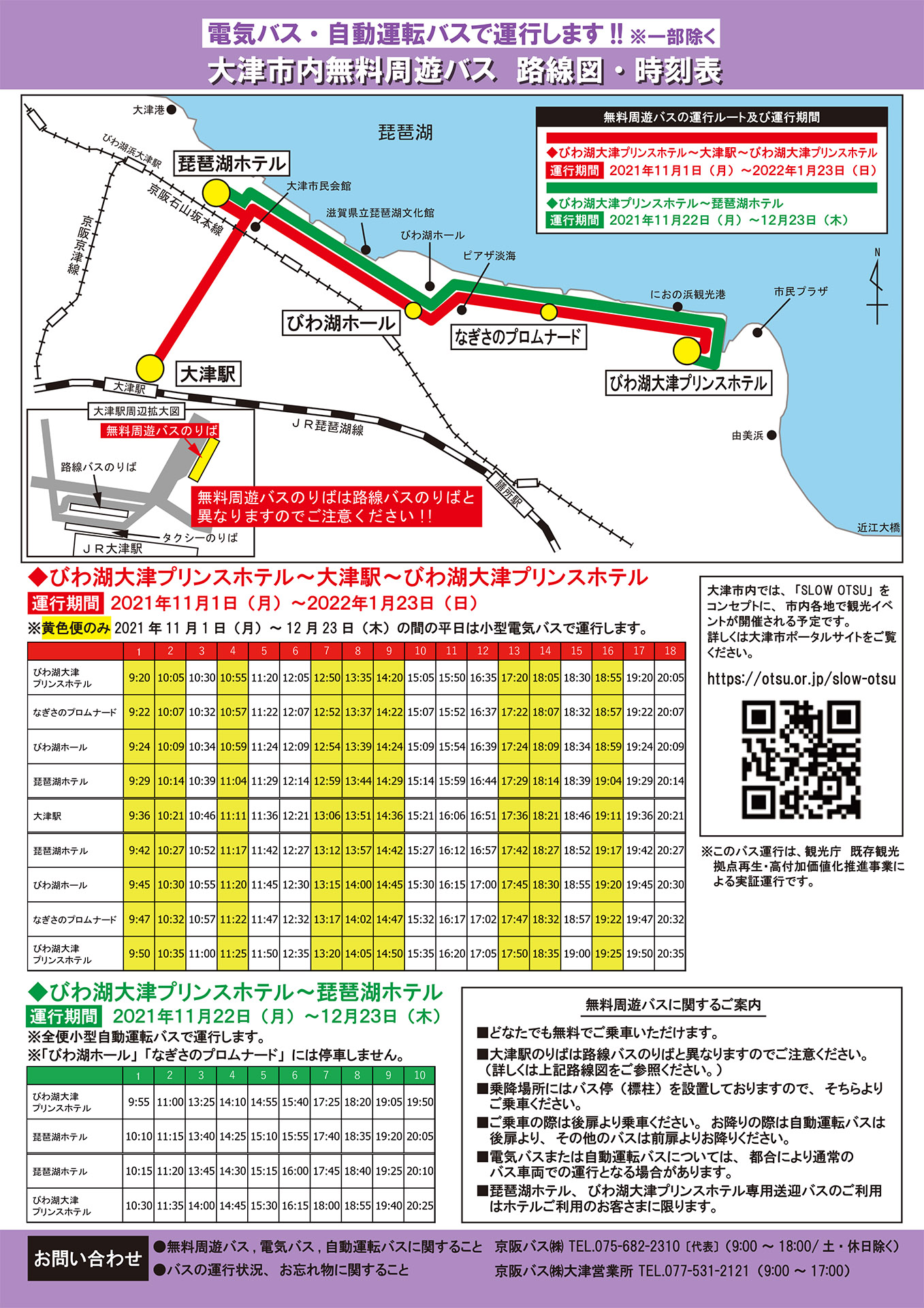 2021年11月1日～2022年1月23日に運行する無料周遊バスの案内