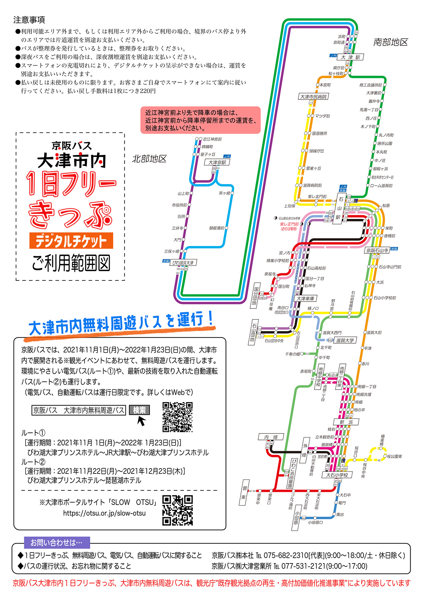 デジタルチケット「京阪バス大津市内1日フリーきっぷ」