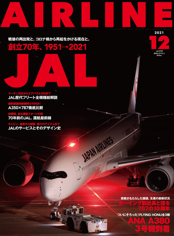 イカロス出版が「月刊エアライン 2021年12月号」を発売した