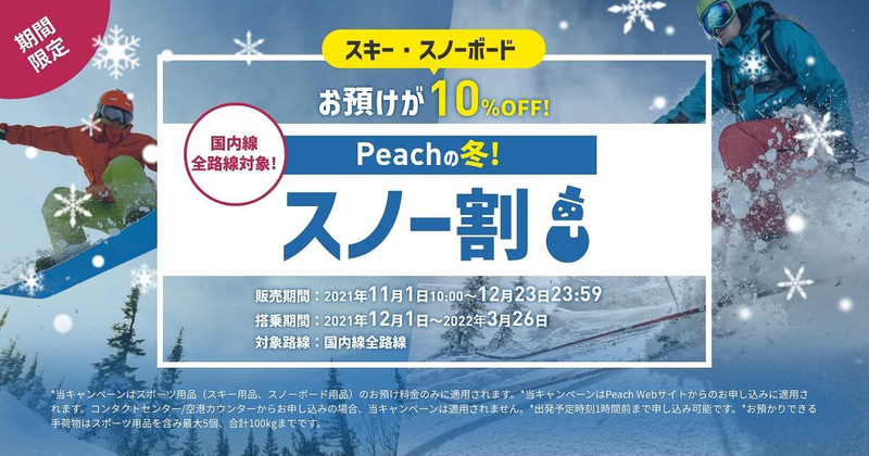 ピーチが「スノー割」を開始