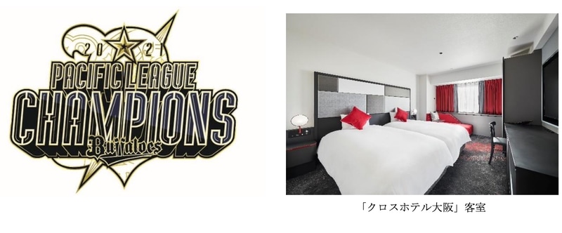 オリックスグループの4ホテルで「バファローズ優勝おめでとう宿泊プラン」を販売する