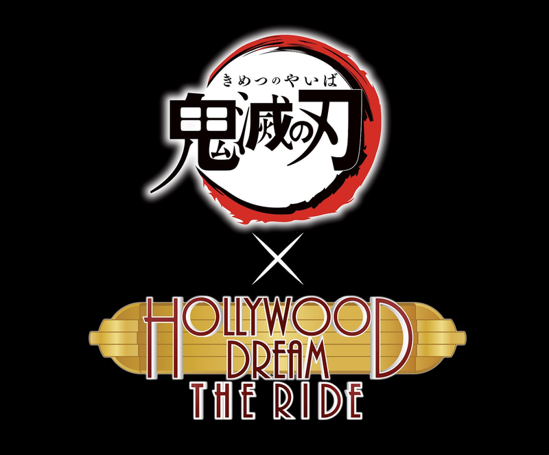 「鬼滅の刃×ハリウッド・ドリーム・ザ・ライド」には新たなストーリーが登場