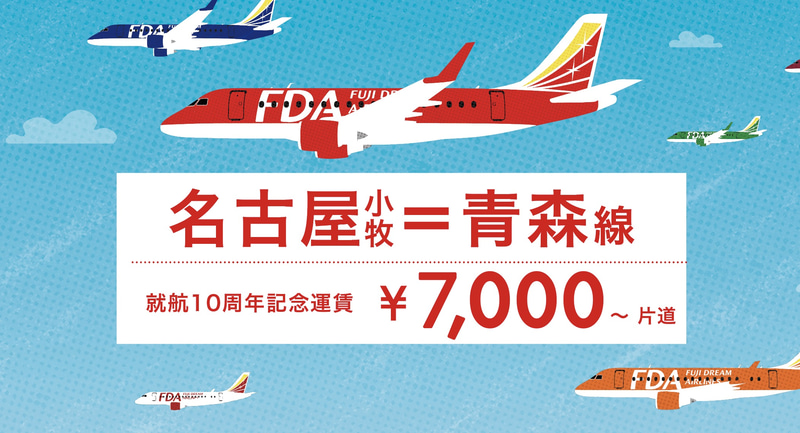 名古屋(小牧)～青森線を「10周年記念運賃」で販売