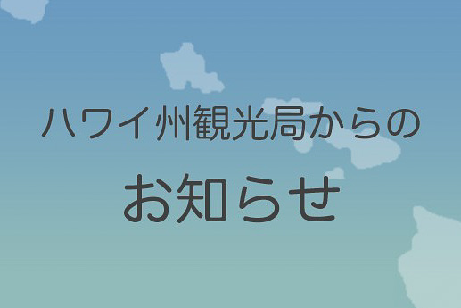 ハワイ州が18歳以上の外国人旅行者に新型コロナウイルスワクチンの接種証明の提示を義務付ける
