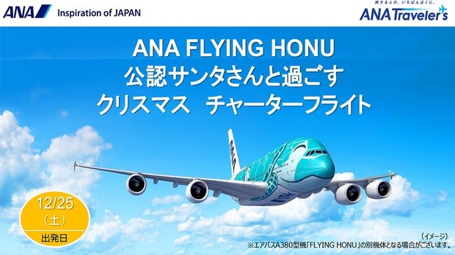 「ANA FLYING HONU公認サンタさんと過ごすクリスマスチャーターフライト」を実施する