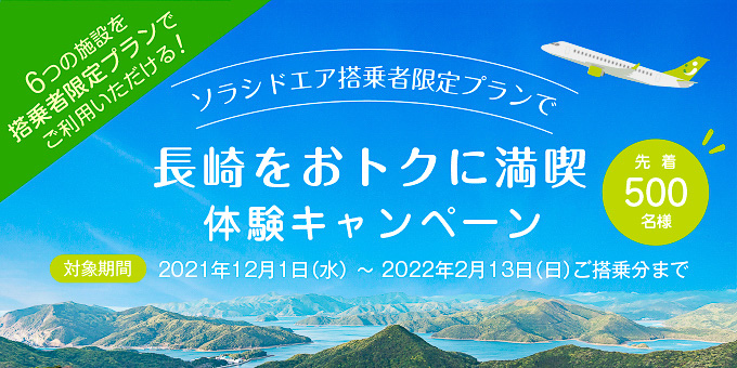 	https://www.solaseedair.jp/campaign/nagasaki-experience/?utm_source=travel_watch&utm_medium=referral&utm_campaign=ngs&utm_content=goto