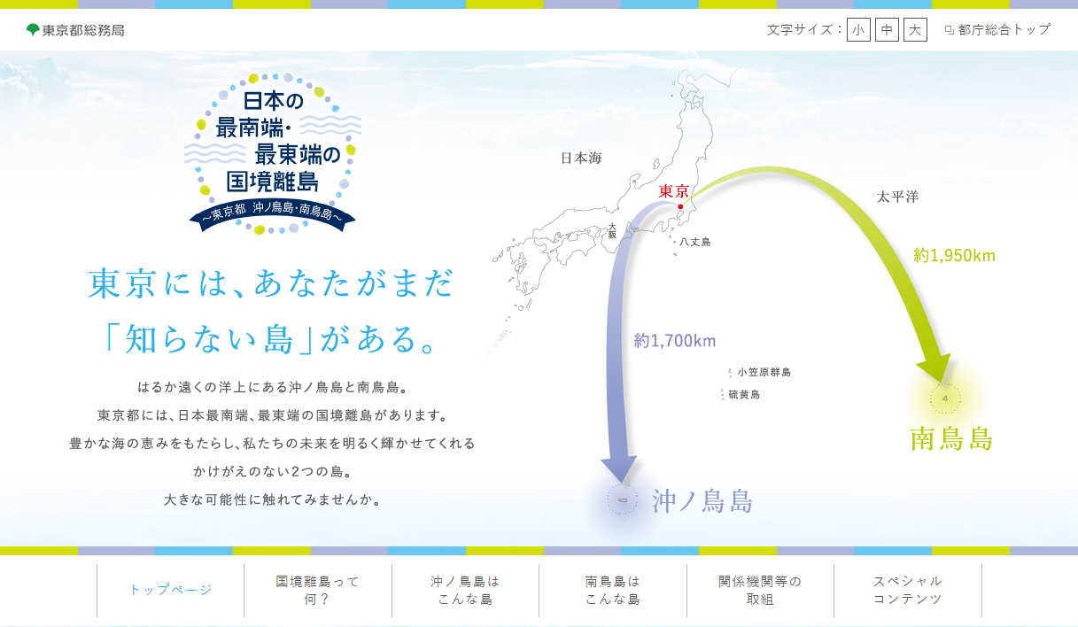 東京都は「沖ノ鳥島・南鳥島ホームページ」を開設した