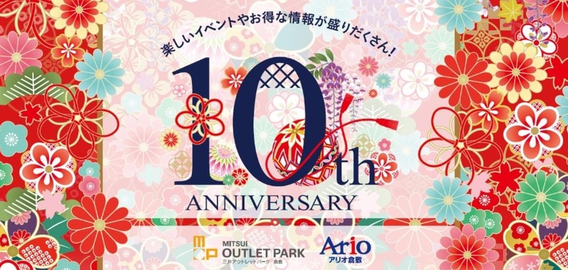 「三井アウトレットパーク 倉敷」と「アリオ倉敷」は10周年記念セールを実施する