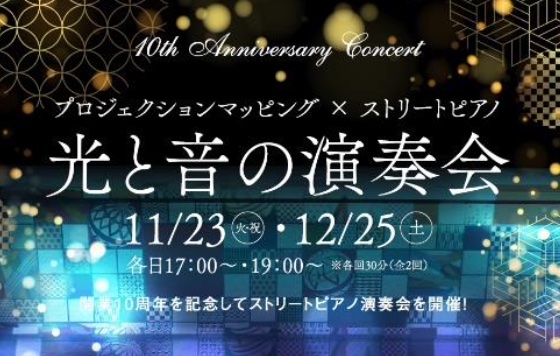 プロジェクションマッピングとストリートピアノ演奏のコラボレーションイベント