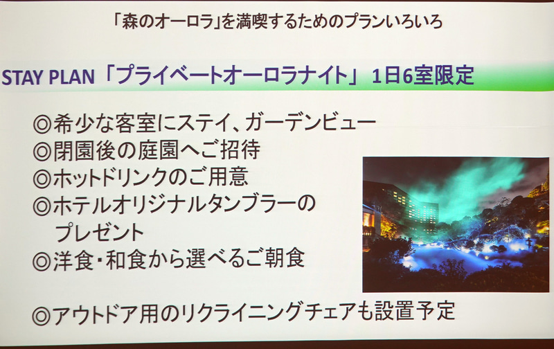 魅力の特典が用意されたステイプラン「プライベートオーロラナイト」