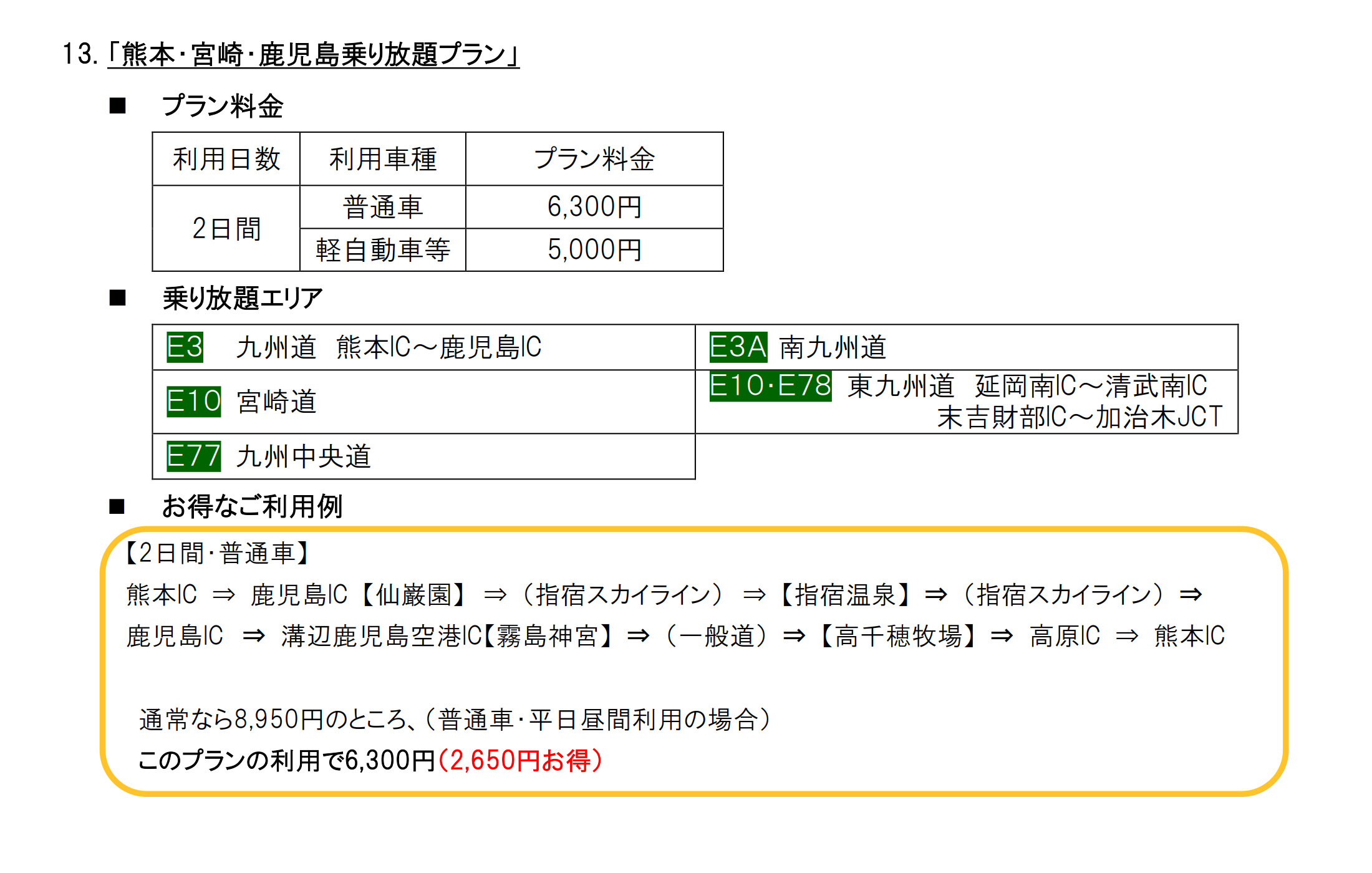 九州エリアの発売プラン
