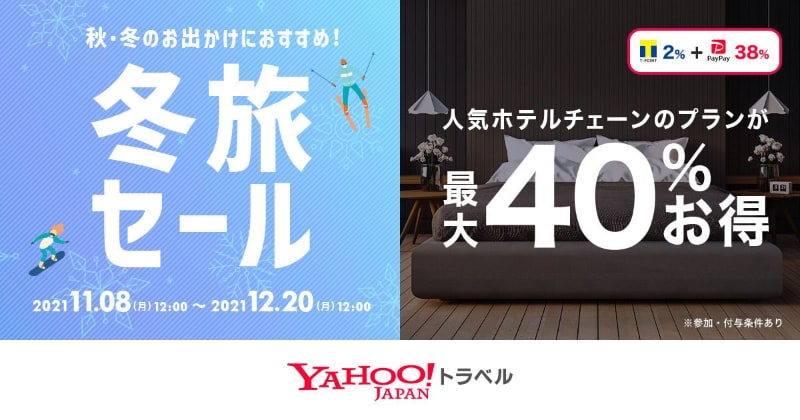 Yahoo!トラベル「冬旅セール」「人気ホテルチェーンのプランが最大40％お得セール」