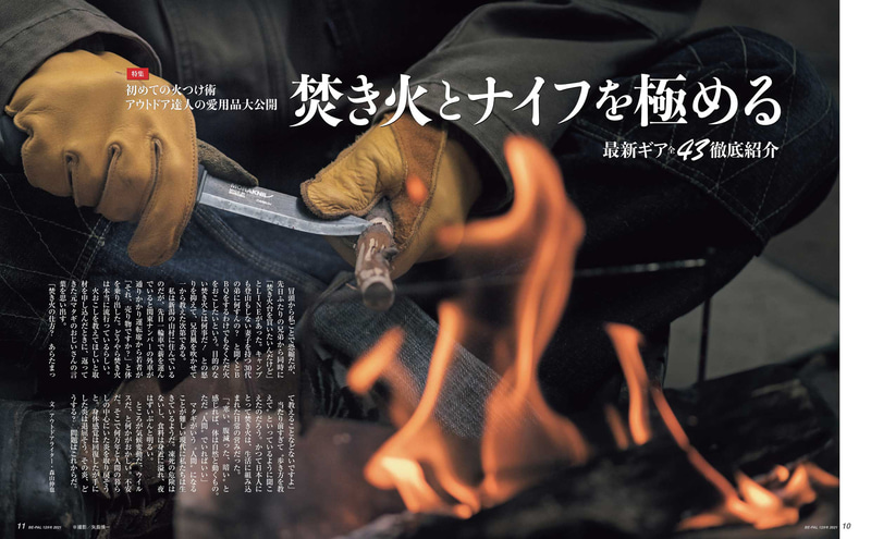 特集は「焚き火とナイフを極める」