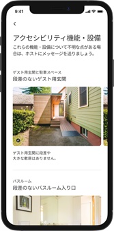 アクセシビリティ機能・設備の正確性をAirbnbが確認