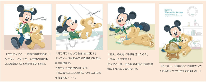 ダッフィーのワンダフル・ヴォヤッジ