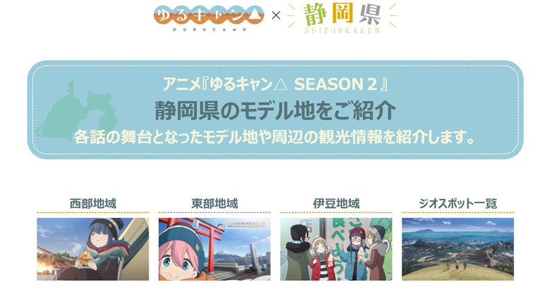 静岡県は「ゆるキャン△」に登場したモデル地を紹介する特設Webサイトを公開した