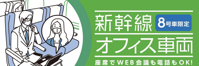 JR東日本とJR北海道は「新幹線オフィス車両」を運行する