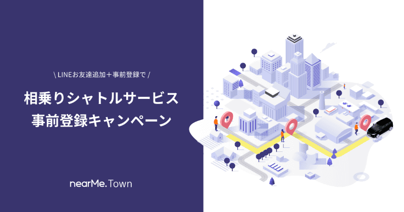 タクシー/ハイヤー相乗りマッチングサービス「nearMe.Town」が12月に開始