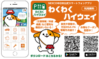 アプリ「わくわくハイウェイ」